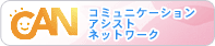 特定非営利活動法人（NPO) コミュニケーション・アシスト・ネットワーク