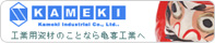 工業用資材のことなら[亀喜工業株式会社]