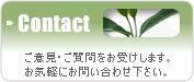 お問い合わせ -ご意見・ご質問をお受けします。お気軽にお問い合わせ下さい。-