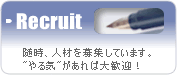 人材募集 -随時、人材を募集しています。やる気があれば大歓迎！-