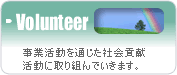 社会貢献 -事業活動を通じた社会貢献活動に取り組んでいきます。-